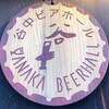 谷中ビアホール