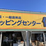 ショッピングセンター信沢 - 