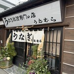 上村うなぎ屋 - 