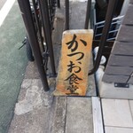 かつお食堂 - 入口の看板。店舗はB1です。