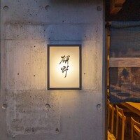 日本料理 研野 - 