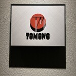 TOMONO - 今日もご馳走様でした