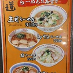 ラーメン道 - 麺メニュー①