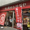 肉のヒサダヤ 赤坂店