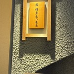 Sushi Hakata Matsumoto - 