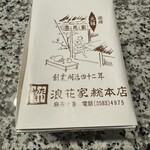 浪花家総本店 - 