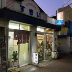 Sugii Saketen - お店の外観