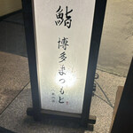 鮨 博多まつもと - 