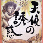 築地ふく竹 - 芋焼酎　天使の誘惑　※限定品　白麹　鹿児島
