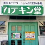 カテキン堂 - 入口からすでに良いですね〜(^o^)