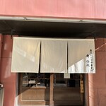 炭火焼濃厚中華そば 奥倫道 - 