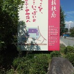 桔梗屋 - 桔梗屋案内看板！