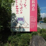 桔梗屋 本社 - 桔梗屋案内看板！