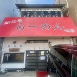 新広島 らーめん 味喜 - 