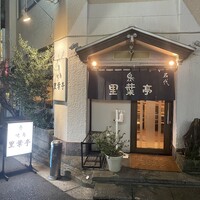 里葉亭 - 