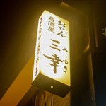 おでん居酒屋 三幸 - 