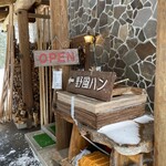 森の中のパン屋 野風パン - 