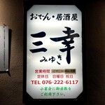 おでん居酒屋 三幸 - 