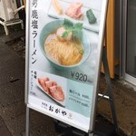 男鹿塩ラーメン おがや - 