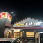 餃子の王将 県道243号龍ケ崎店 - 