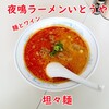 麺とワイン 夜鳴ラーメン いとうや - 料理写真:担々麺