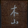 木山