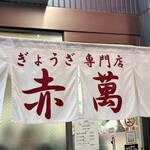 ぎょうざ専門店 赤萬 - 