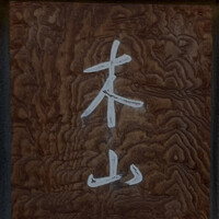 木山 - 