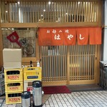 Okonomiyaki Hayashi - お店の入り口〜