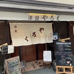 やろく - 1935年1月1日創業、80年の歴史。昔の屋号は「弥六」