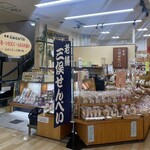 三俣せんべい - 三俣せんべい・桜モール店！