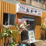 男鹿塩ラーメン おがや - 