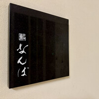 鮨 なんば 日比谷 - 