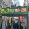 横浜ラーメン 町田家 新宿南口店