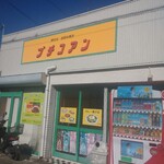プチコアン - 