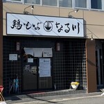 鶏そば なる川 - 