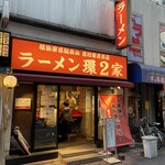 ラーメン 環2家 - 