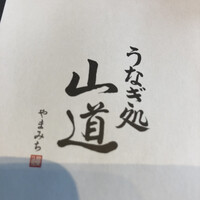 うなぎ処 山道 - 