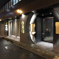 中国料理 廣豊楼 - 