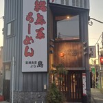 沖縄島系らーめん よな島 - 外観