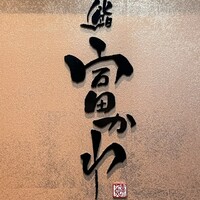 鮨 富かわ - 看板