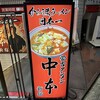 蒙古タンメン中本 新宿店