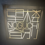 Bourou Noguchi Noboribetsu - 