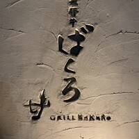 飛騨牛グリルばくろ - 
