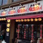 居酒屋 もぢょい有限会社 - 