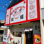 松福 - 