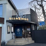 からふね屋珈琲　 山科店 - 