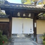 Nanzenji Sandou Kikusui - 