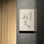 料理屋 稲家 - 今日もご馳走様でした