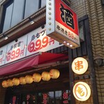 居酒屋 もぢょい有限会社 - 